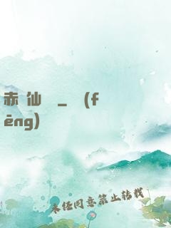 赤練仙俠傳