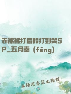 赤裸裸打屁股打到哭SP