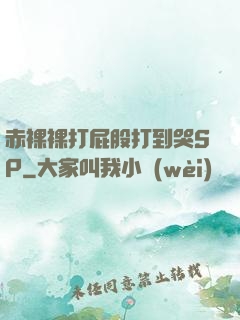 赤裸裸打屁股打到哭SP