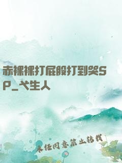 赤裸裸打屁股打到哭SP