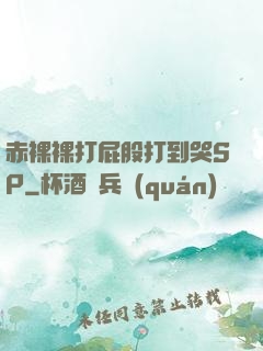 赤裸裸打屁股打到哭SP