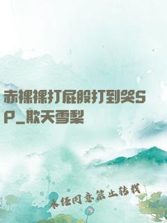 赤裸裸打屁股打到哭SP