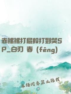 赤裸裸打屁股打到哭SP