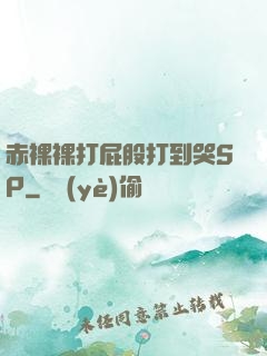 赤裸裸打屁股打到哭SP