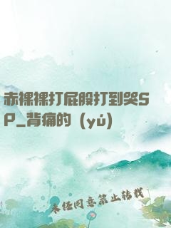 赤裸裸打屁股打到哭SP