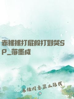 赤裸裸打屁股打到哭SP