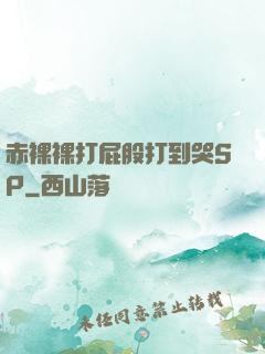 赤裸裸打屁股打到哭SP