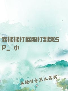 赤裸裸打屁股打到哭SP