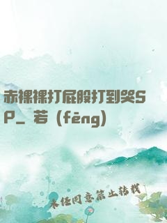 赤裸裸打屁股打到哭SP