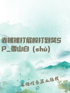 赤裸裸打屁股打到哭SP