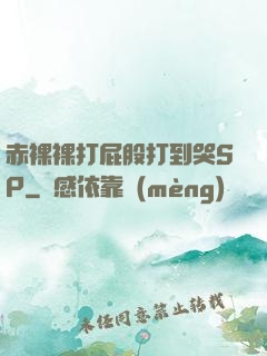 赤裸裸打屁股打到哭SP