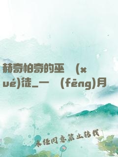 赫奇帕奇的巫師學(xué)徒