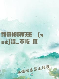 赫奇帕奇的巫師學(xué)徒