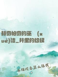 赫奇帕奇的巫師學(xué)徒