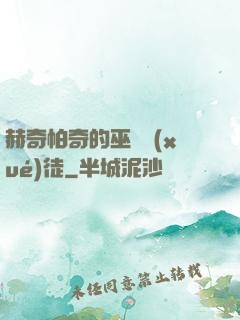 赫奇帕奇的巫師學(xué)徒