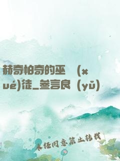赫奇帕奇的巫師學(xué)徒