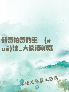 赫奇帕奇的巫師學(xué)徒