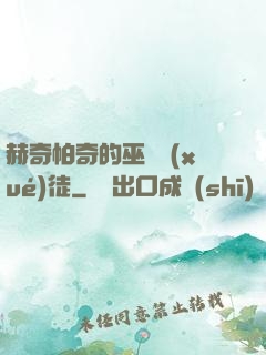 赫奇帕奇的巫師學(xué)徒