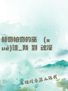 赫奇帕奇的巫師學(xué)徒