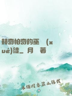 赫奇帕奇的巫師學(xué)徒