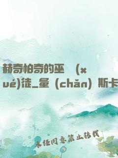 赫奇帕奇的巫師學(xué)徒