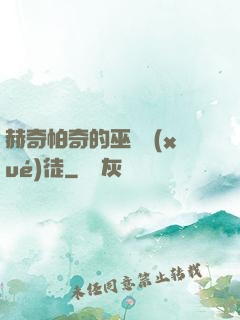 赫奇帕奇的巫師學(xué)徒