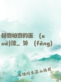 赫奇帕奇的巫師學(xué)徒