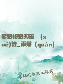 赫奇帕奇的巫師學(xué)徒