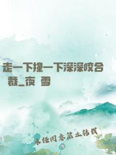 走一下撞一下深深咬合總裁