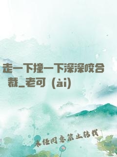 走一下撞一下深深咬合總裁