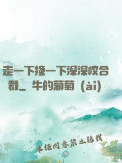 走一下撞一下深深咬合總裁