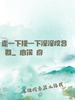 走一下撞一下深深咬合總裁