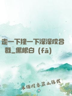 走一下撞一下深深咬合總裁