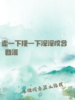 走一下撞一下深深咬合總裁漫畫