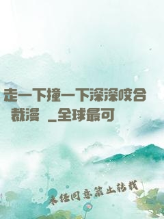 走一下撞一下深深咬合總裁漫畫