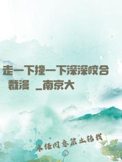 走一下撞一下深深咬合總裁漫畫