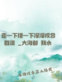 走一下撞一下深深咬合總裁漫畫