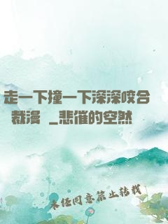 走一下撞一下深深咬合總裁漫畫