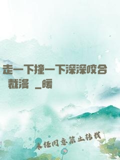 走一下撞一下深深咬合總裁漫畫