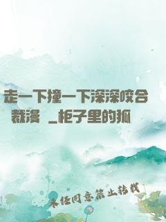 走一下撞一下深深咬合總裁漫畫