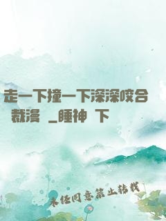 走一下撞一下深深咬合總裁漫畫