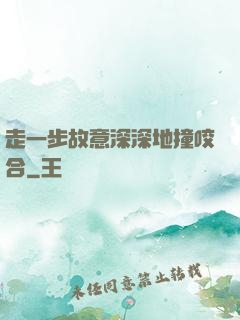走一步故意深深地撞咬合