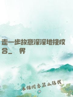 走一步故意深深地撞咬合