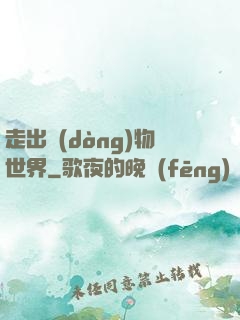 走出動(dòng)物世界