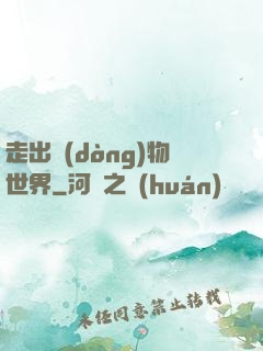 走出動(dòng)物世界