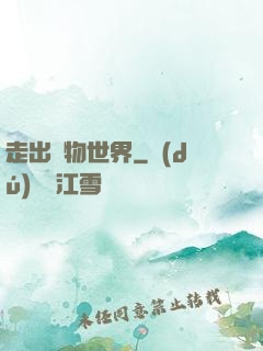 走出動物世界