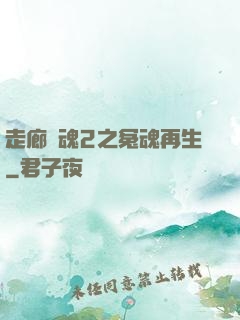 走廊驚魂2之冤魂再生