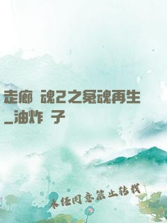 走廊驚魂2之冤魂再生