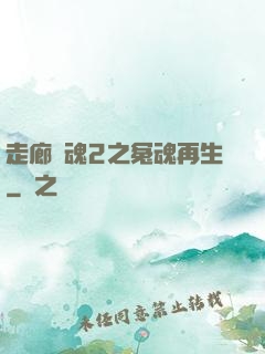 走廊驚魂2之冤魂再生