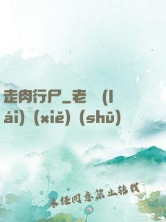 走肉行尸